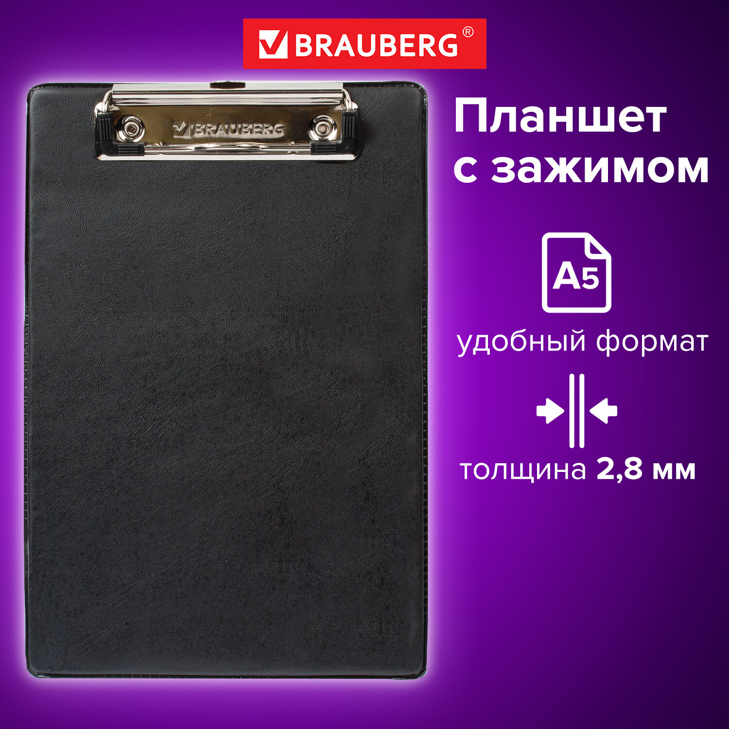 Доска-планшет с прижимом А5. BRAUBERG 