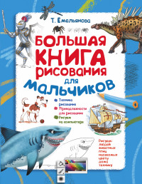 Большая книга рисования для мальчиков (Емельянова Т.А.)