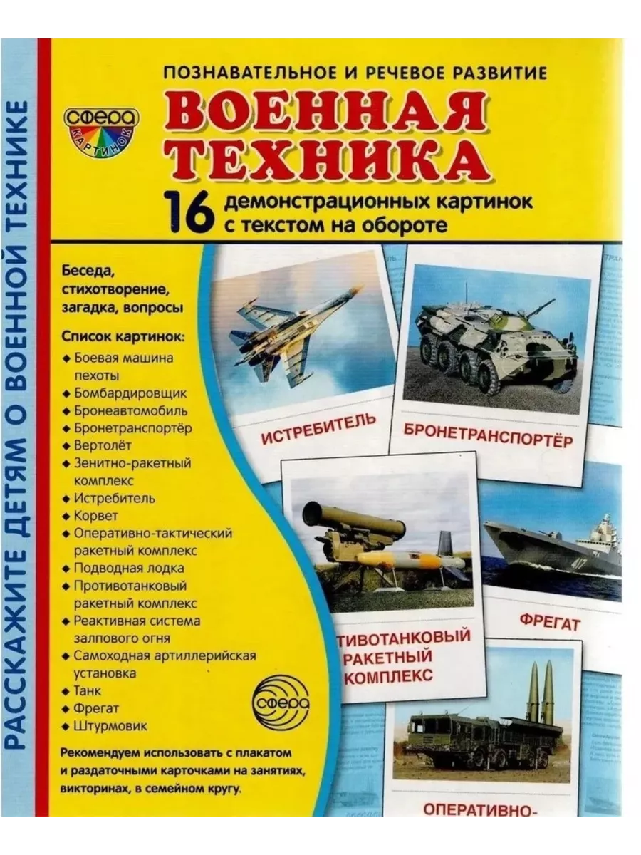 Демонстрационные картинки. Военная техника. 16 картинок с текстом (173х220мм)