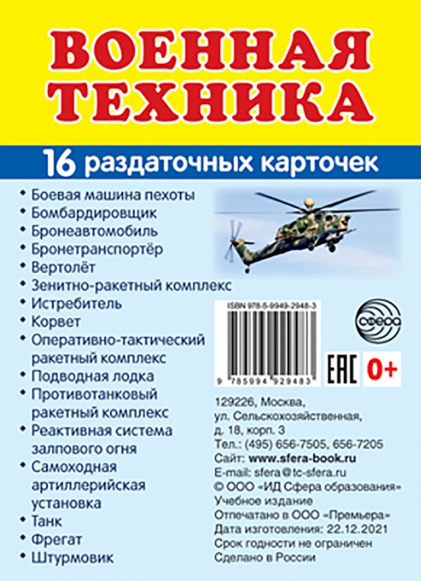 Демонстрационные картинки. Военная техника. 16 раздаточных карточек с текстом (63х87 мм)