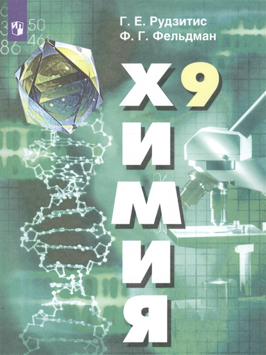 9кл. Химия. Учебник (ФП 2020/25) (Рудзитис Г.Е., Фельдман Ф.Г.)