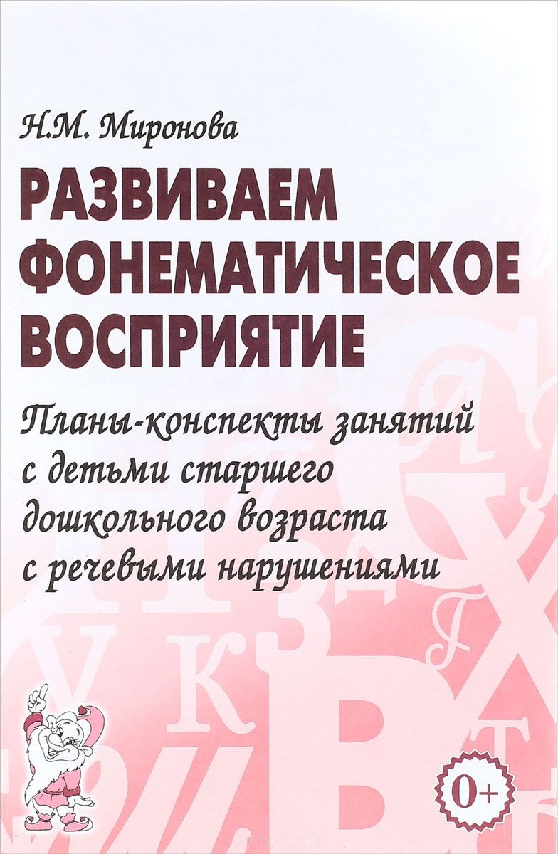 Развиваем фонематическое восприятие. Планы-конспекты занятий с детьми старшего дошкольного возраста (Миронова Н.М.)