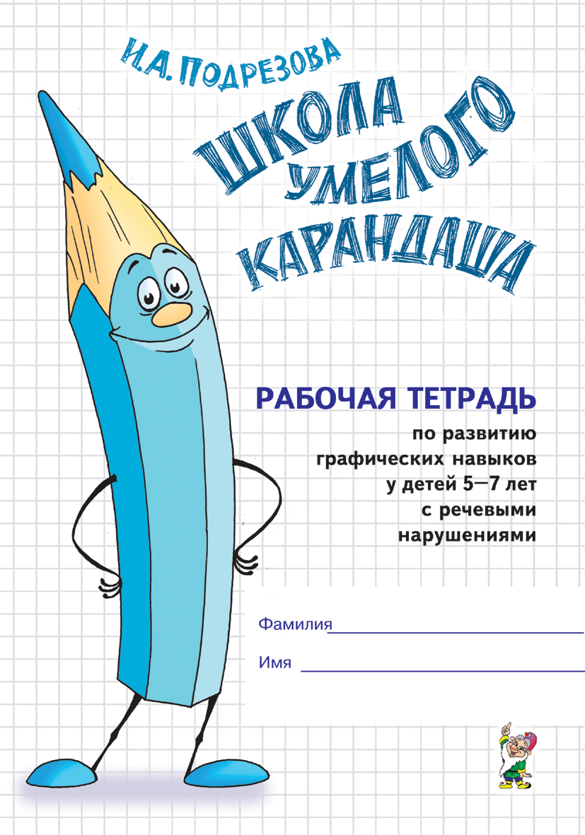 Школа умелого Карандаша. Рабочая тетрадь по развитию графических навыков у детей 5-7 лет с речевыми нарушениями (Подрезова И.А.)