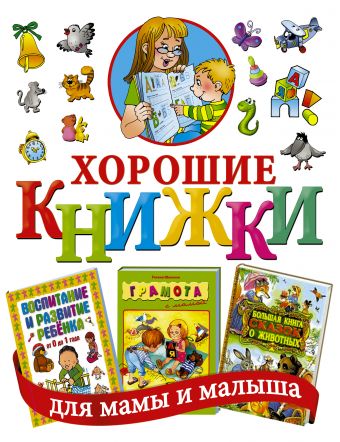 Хорошие книжки для мамы и малыша (комплект из трех книг)