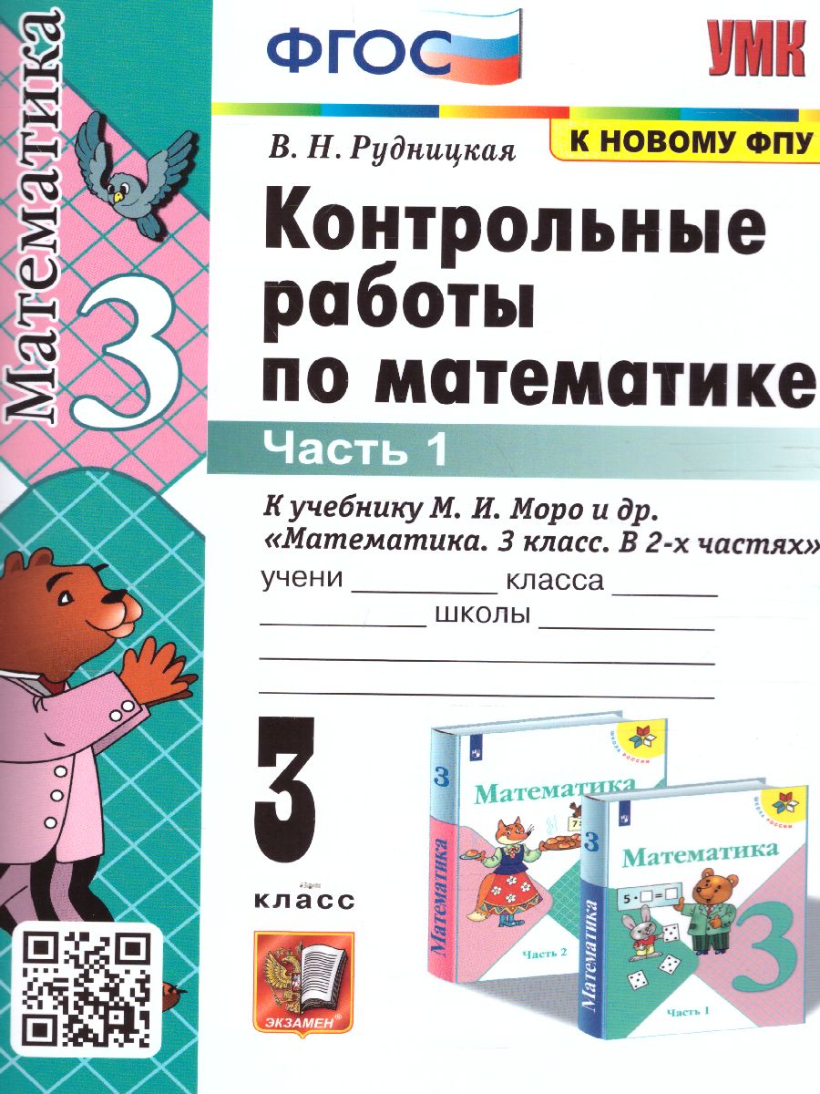 3кл. Контрольные работы по математике. К учебнику М.И. Моро (к новому ФПУ). Часть 1 (Рудницкая В.Н.)