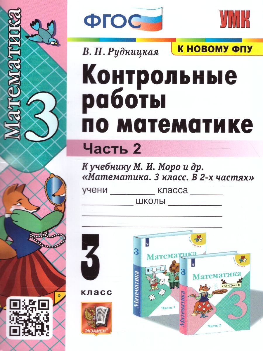 3кл. Контрольные работы по математике. К учебнику М.И. Моро (к новому ФПУ). Часть 2 (Рудницкая В.Н.)