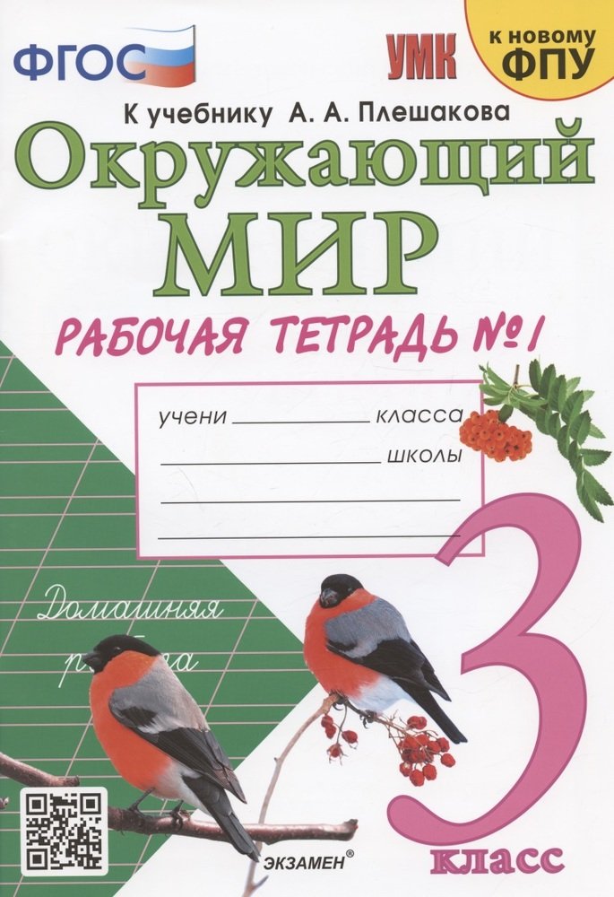 3кл. Окружающий мир. Рабочая тетрадь к учебнику А.А. Плешакова, Е.А. Крючковой (к новому ФПУ) № 1 (Соколова Н.А.)