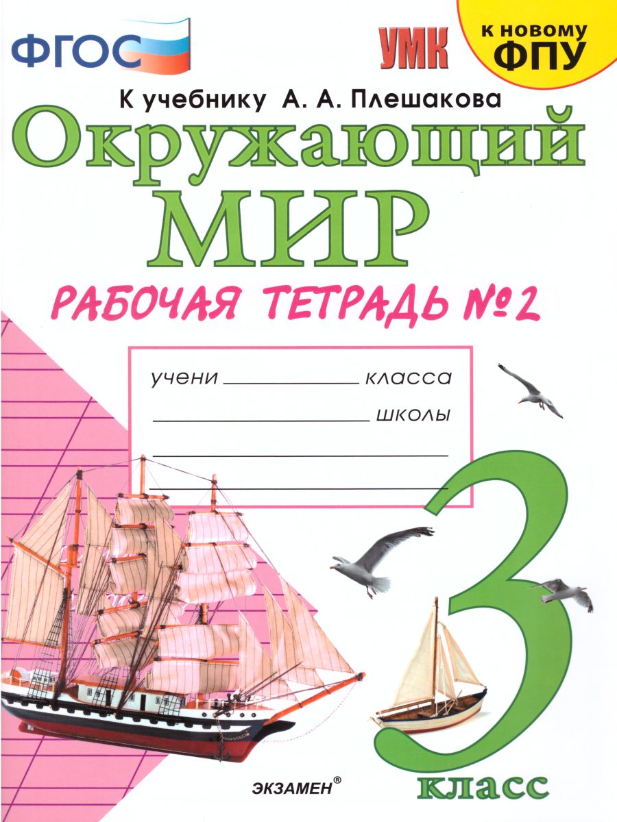 3кл. Окружающий мир. Рабочая тетрадь к учебнику А.А. Плешакова, Е.А. Крючковой (к новому ФПУ) № 2 (Соколова Н.А.)