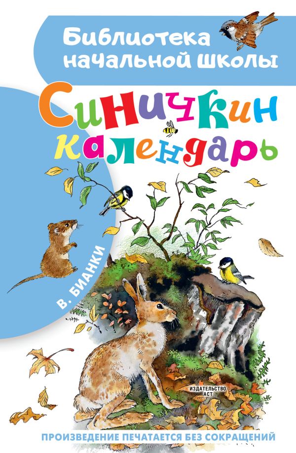 Синичкин календарь (Бианки В.В.)
