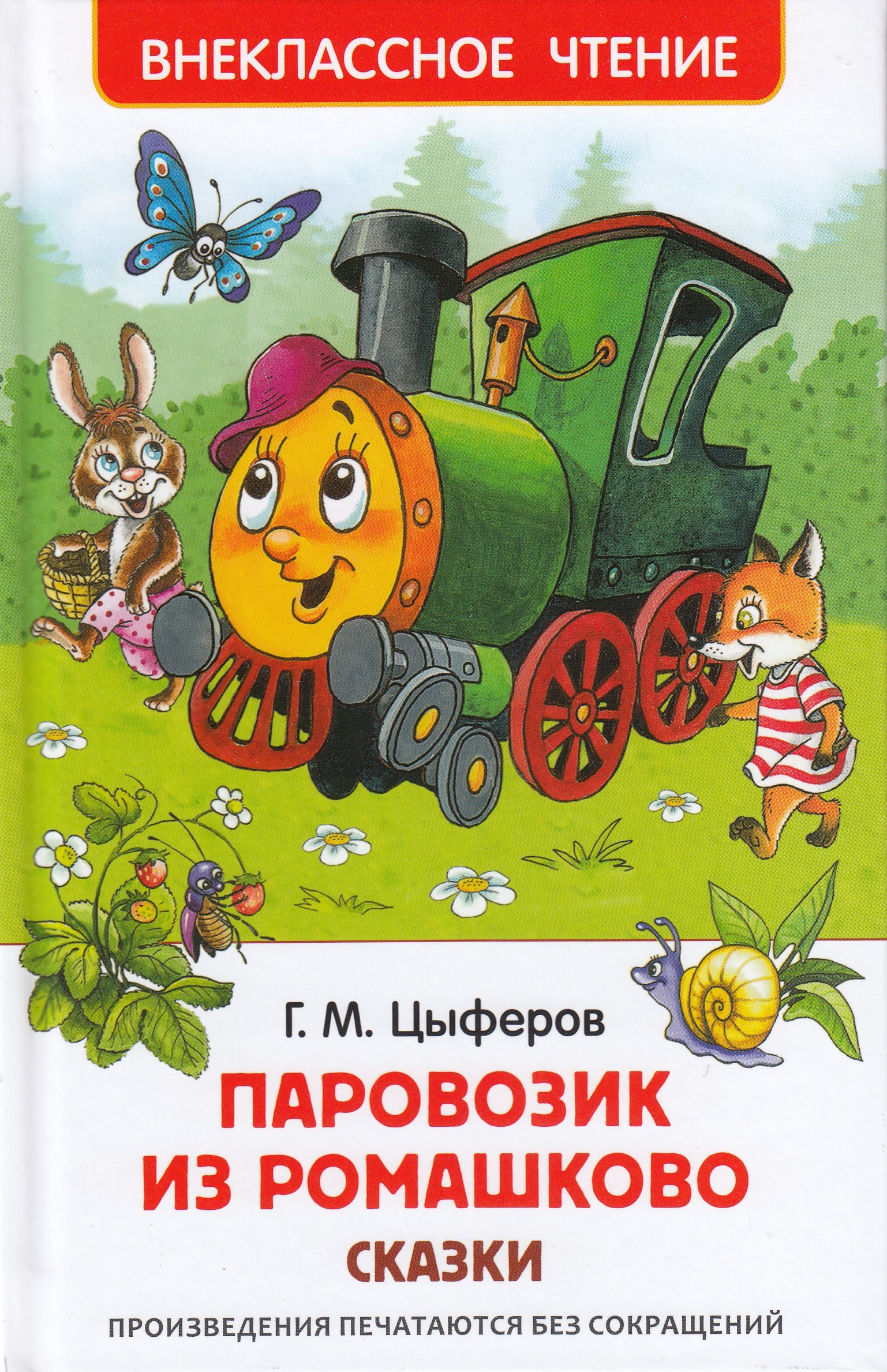Паровозик из Ромашково. Сказки (Цыферов Г.М.)