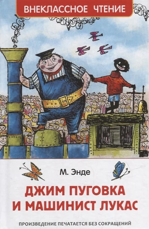 Джим Пуговка и машинист Лукас (Энде М.)