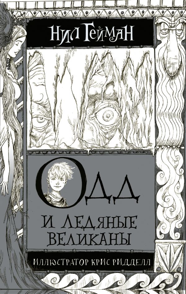 Одд и ледяные великаны (Гейман Н.)