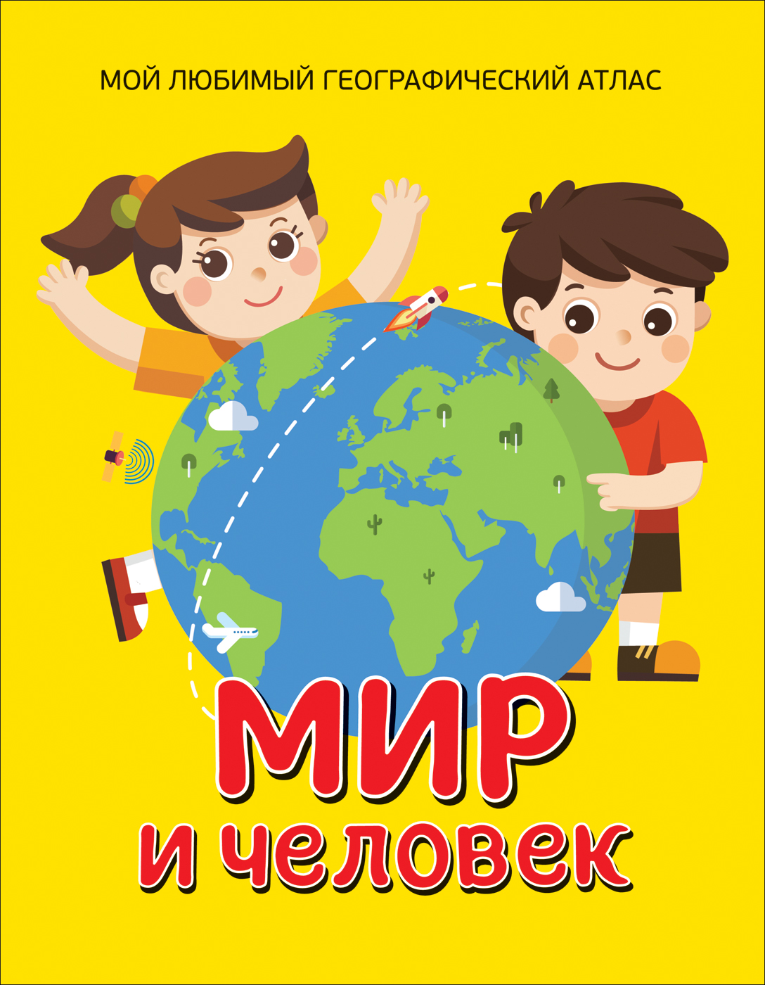 Мир и человек. Мой любимый географический атлас (Гальцева С.Н.)