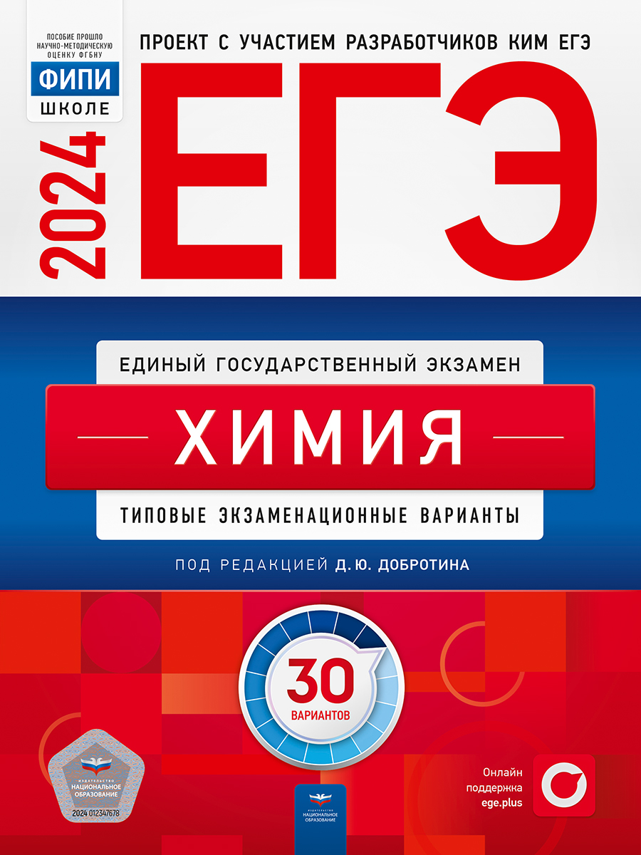 ЕГЭ-2024. Химия. Типовые экзаменационные варианты. 30 вариантов (Добротин Д.Ю.)