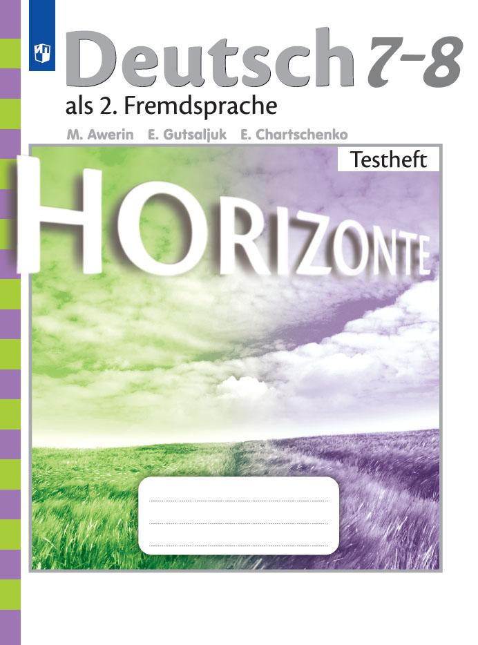 7-8кл. Немецкий язык. Горизонты. Второй иностранный. Контрольные задания (ФП 2020/25 - ФП 2022/27) (Аверин М.М., Гуцалюк Е.Ю., Харченко Е.Р.)