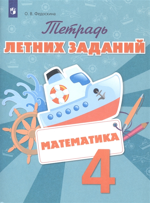 4кл. Математика. Тетрадь летних заданий (Федоскина О.В.)
