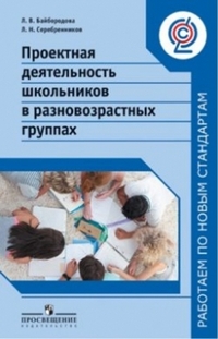 Проектная деятельность школьников в разновозрастных группах (ФГОС) (Байбородова Л.В.)