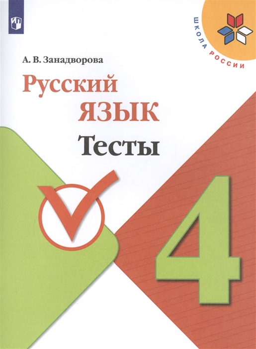 4кл. ШКОЛА РОССИИ. Русский язык. Тесты (ФП 2020/25) (Занадворова А.В.)