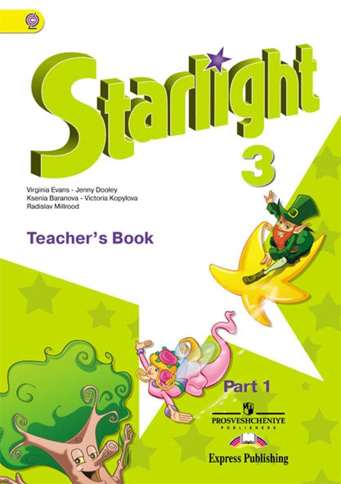 3кл. Английский язык. Звёздный английский. Starlight. Книга для учителя в 2-х частях. Часть 1 (углуб.) (ФГОС) (Баранова К.М.)