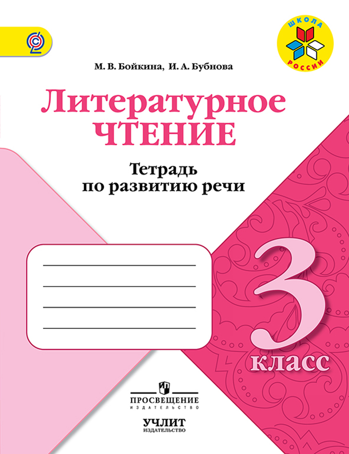 3кл. ШКОЛА РОССИИ. Литературное чтение. Тетрадь по развитию речи к учебнику Л.Ф. Климановой (ФП 2020/25 - ФП 2022/27) (Бойкина М.В., Бубнова И.А.)