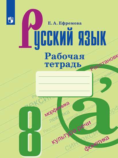 8кл. Русский язык. Рабочая тетрадь к учебнику С.Г. Бархударова (ФП 2020/25) (Ефремова Е.А.)