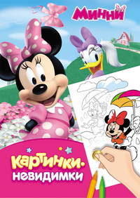 Картинки-невидимки. Disney. Минни (240х160)