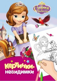 Картинки-невидимки. Disney. София Прекрасная (240х160)