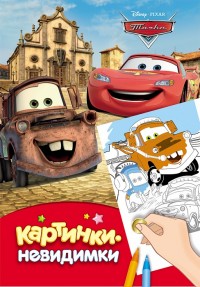 Картинки-невидимки. Disney. Тачки (240х160)