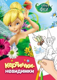 Картинки-невидимки. Disney. Феи (240х160)