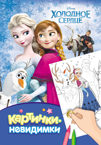 Картинки-невидимки. Disney. Холодное сердце (240х160)