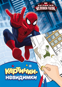 Картинки-невидимки. Marvel. Человек-паук (240х160)
