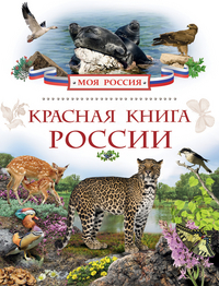 Красная книга России (Травина И.В.)