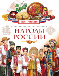 Народы России (Данилко Е.С.)