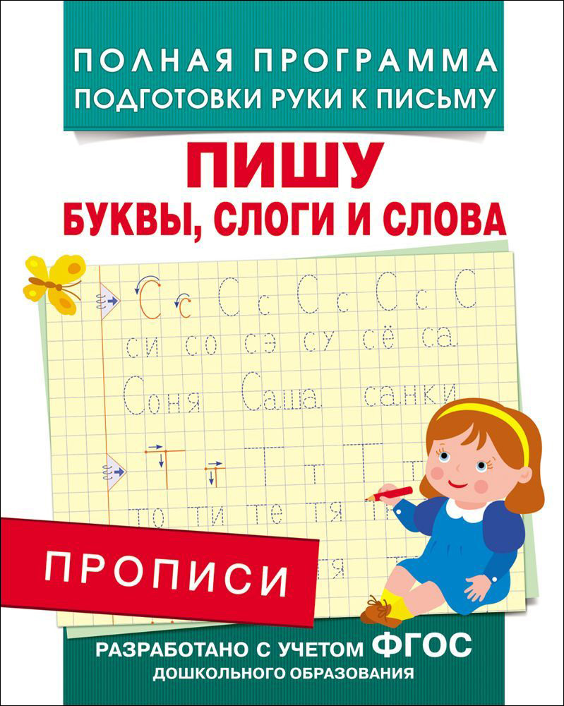 Прописи. Пишу буквы, слоги и слова (ФГОС ДО)