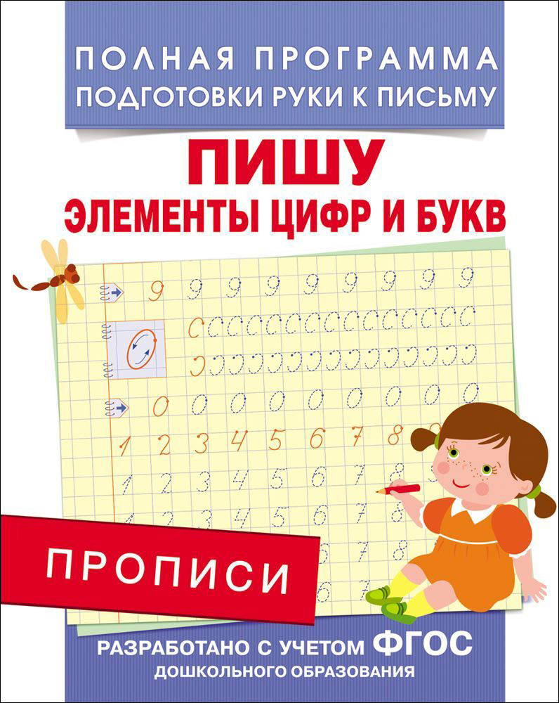 Прописи. Пишу элементы цифр и букв (ФГОС ДО)