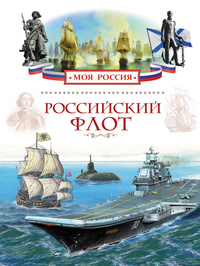 Российский флот (Шигин В.В.)