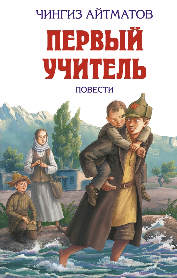 Первый учитель. Повести (Айтматов Ч.Т.)