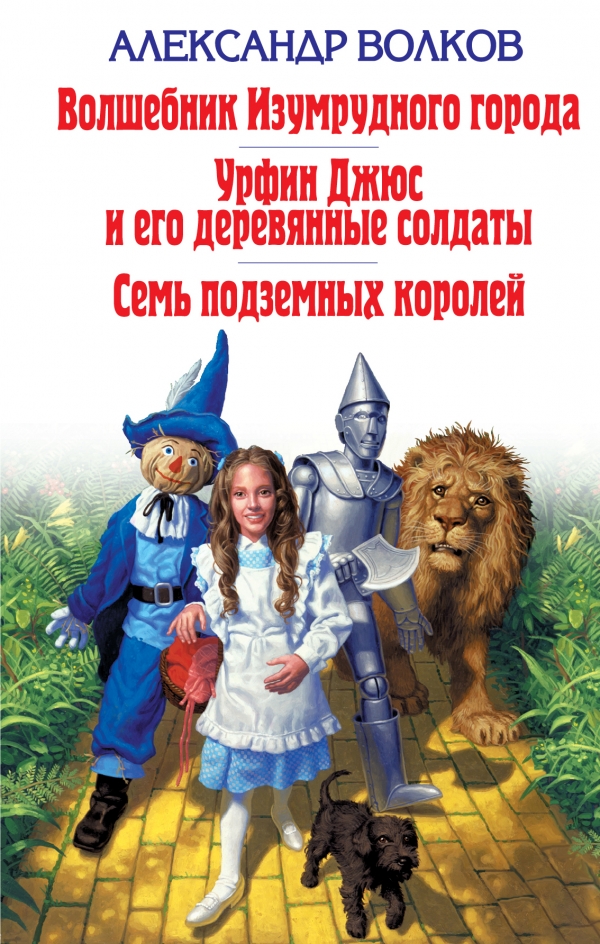 Волшебник Изумрудного города. Урфин Джюс и его деревянные солдаты. Семь подземных королей (Волков А.М.)