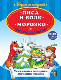 Лиса и волк. Морозко. Читаем по слогам (сборник)