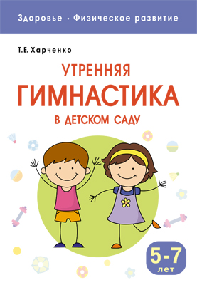 Утренняя гимнастика в детском саду 5-7 лет (ФГОС ДО) (Харченко Т.Е.)