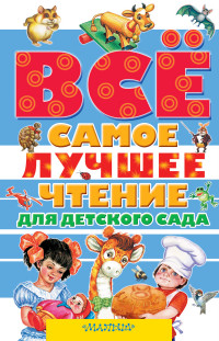 Всё самое лучшее чтение для детского сада (Маршак С.Я., Михалков С.В.)