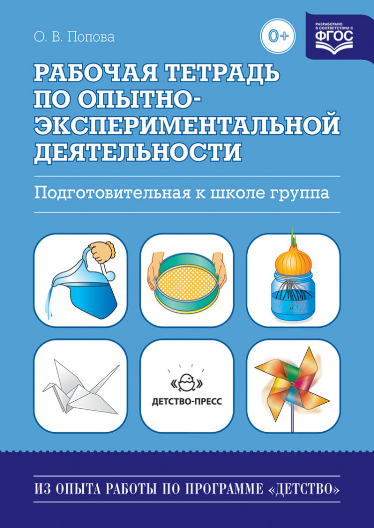 Рабочая тетрадь по опытно-экспериментальной деятельности № 3. Подготовительная группа (ФГОС ДО) (Попов О.В.)