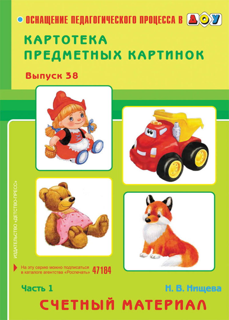 Картотека предметных картинок. Выпуск 38.1. Счетный материал (ФГОС) (Нищева Н.В.)