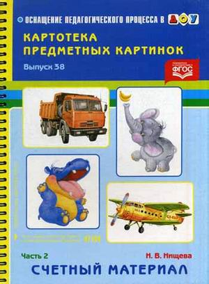 Картотека предметных картинок. Выпуск 38.2. Счетный материал (ФГОС) (Нищева Н.В.)
