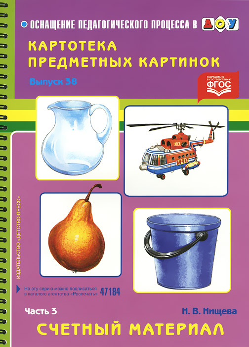 Картотека предметных картинок. Выпуск 38.3. Счетный материал (ФГОС) (Нищева Н.В.)
