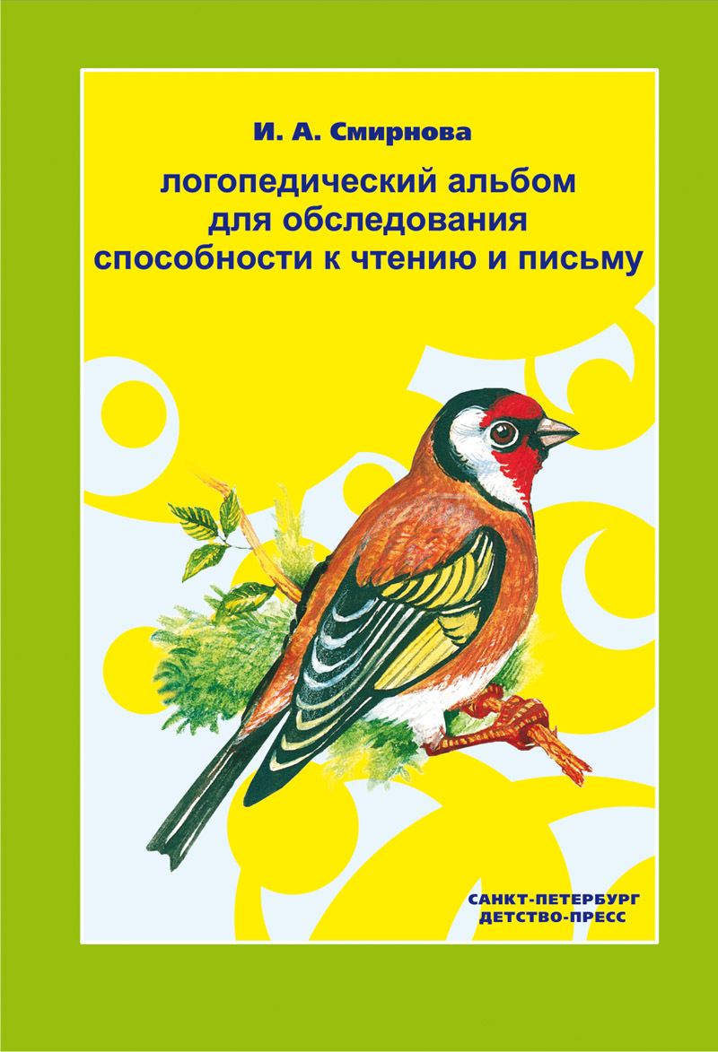 Логопедический альбом №5 для обследования способности к чтению и письму (Смирнова И.А.)