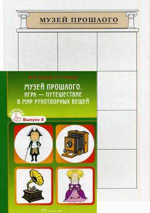 Игротека. Выпуск 8. Музей прошлого. Игра - путешествие в мир рукотворных вещей (Толкачева Ю.В.)