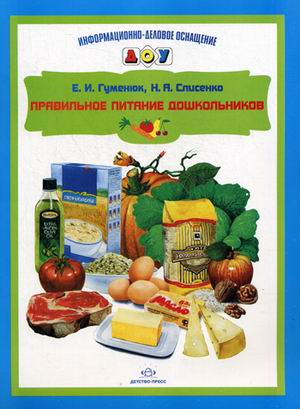 Правильное питание дошкольников (Гуменюк Е.И.)