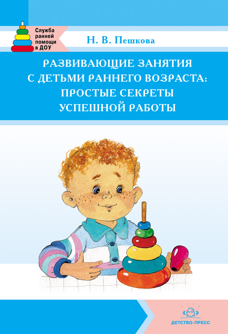 Развивающие занятия с детьми раннего возраста: простые секреты успешной работы (Пешкова Н.В.)
