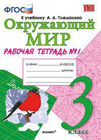 3кл. Окружающий мир. Рабочая тетрадь к учебнику А.А. Плешакова, Е.А. Крючковой № 1 (ФГОС) (Соколова Н.А.)